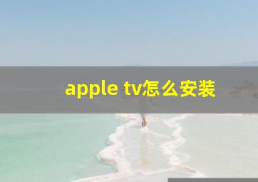 apple tv怎么安装